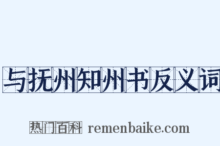 与抚州知州书反义词是什么意思的图片